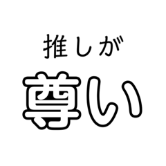 割と使えるオタクのスタンプ