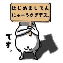 にゅーうさぎ【第一弾】