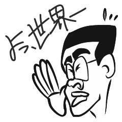 よいしょの次郎