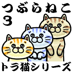 つぶらねこ トラ猫シリーズ