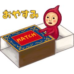 動く！小さい人たち