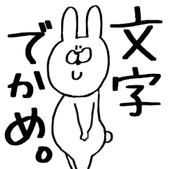 うさぎ時々ひよこ。文字でかめバージョン
