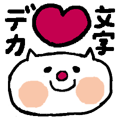 ゆるねこのゆるい敬語３★デカ文字