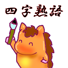 うまうま四字熟語