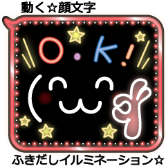 動く顔文字☆ふきだしイルミネーション^^