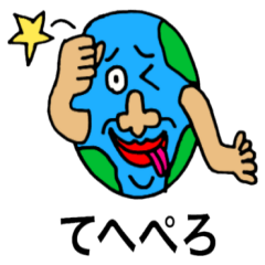 アースマンのさりげない日常