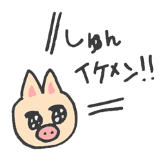 しゅんさんへ送るためのスタンプ