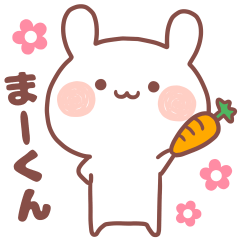 大好きな「まーくん❤️」へ送るスタンプ