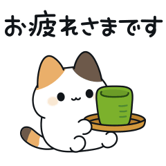 短足な三毛猫さん敬語