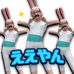 小さいおじさん3D 日常会話編