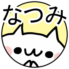 「なつみ」専用ぬこ。