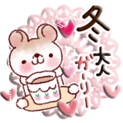 大人ガーリースタンプ～冬～