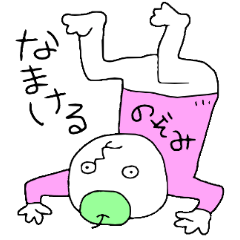 のぞみののんちゃん