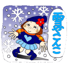 ひま子ちゃん７３ 冬編