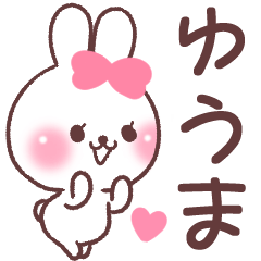❤️ゆうま❤️へ送る専用名前スタンプ