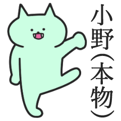 小野さん専用スタンプ