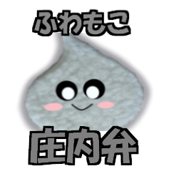 ふわもこちゃん 庄内弁Version