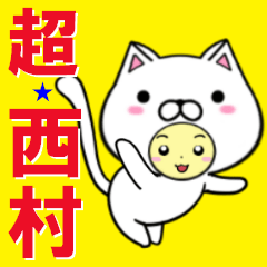 超★西村