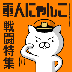 軍人にゃんこ3/戦闘特集/消防士