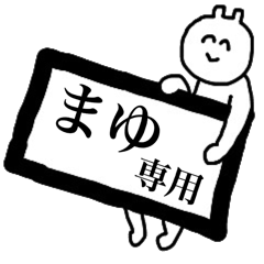 まゆ専用スタンプ