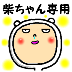 進撃の柴ちゃん