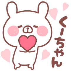 大好きなくーちゃん❤️へ送る名前スタンプ