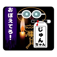 じゅんちゃん「専用」スタンプ