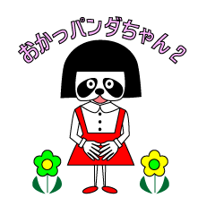 おかっパンダちゃん2
