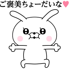 うさぎ様の毒舌3