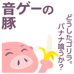 音ゲーの豚 -時々ゴリラ-