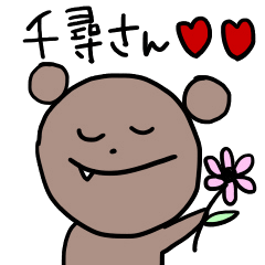 千尋さん大好きスタンプ