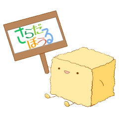 さらだぼうるの野菜たち