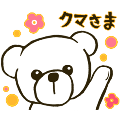 クマさま