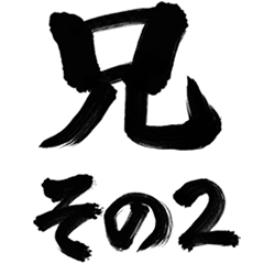 筆文字(兄)その2