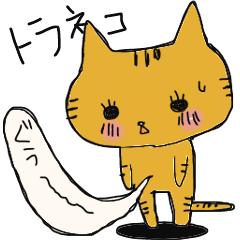 トラネコの日常