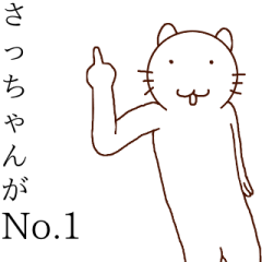 さっちゃんですが何か？