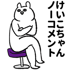 けいこちゃん専用の名前スタンプ