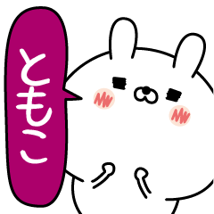 ともこ超専用★名前なまえスタンプ