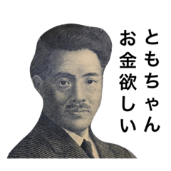 ともちゃん紙幣スタンプ