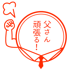 家族スタンプ～お父さん編～