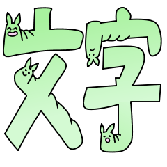 いもっふぃー文字