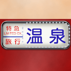 電車の方向幕（特急）メッセージ