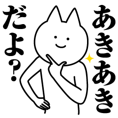 あきあきのための名前スタンプ