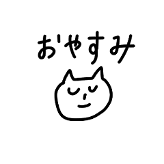 ゆるいネコのあいさつ