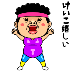 ダンシング★けいこ★ 名前スタンプ