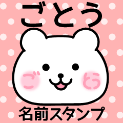 ごとう＠名前スタンプ