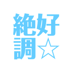 皆様の最高の言葉2-C絶好調