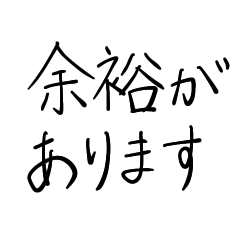 余裕があります