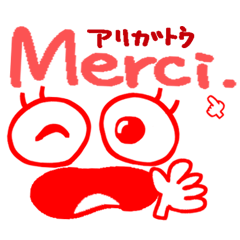 使いやすいフランス語。