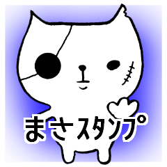 まさ専用スタンプ♪